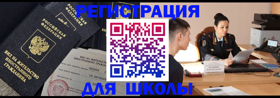 временная регистрация для школы в Краснокамске